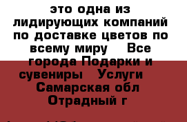 AMF - это одна из лидирующих компаний по доставке цветов по всему миру! - Все города Подарки и сувениры » Услуги   . Самарская обл.,Отрадный г.